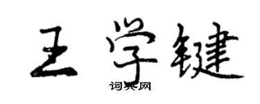 曾慶福王學鍵行書個性簽名怎么寫