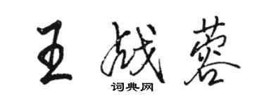 駱恆光王戰蓉行書個性簽名怎么寫