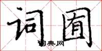 丁謙詞囿楷書怎么寫