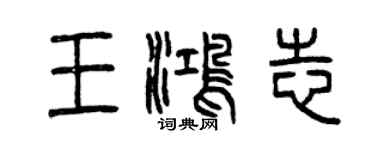 曾慶福王鴻志篆書個性簽名怎么寫