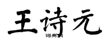 翁闓運王詩元楷書個性簽名怎么寫