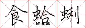田英章食蛤蜊楷書怎么寫