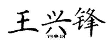 丁謙王興鋒楷書個性簽名怎么寫
