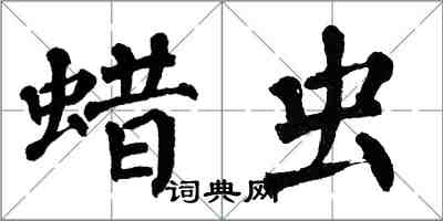 翁闓運蠟蟲楷書怎么寫