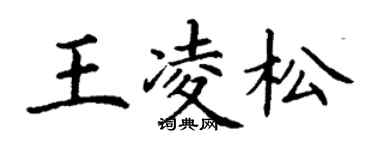 丁謙王凌松楷書個性簽名怎么寫