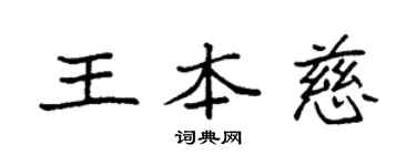 袁強王本慈楷書個性簽名怎么寫