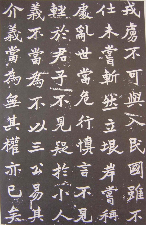 于右任楷書《張清和墓志銘》