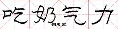 柯春海吃奶氣力隸書怎么寫