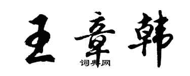 胡問遂王章韓行書個性簽名怎么寫