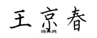 何伯昌王京春楷書個性簽名怎么寫
