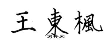 何伯昌王東楓楷書個性簽名怎么寫