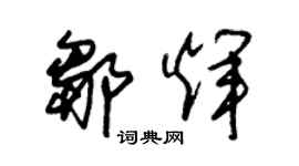 朱錫榮鄒輝草書個性簽名怎么寫