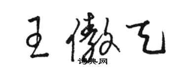 駱恆光王傲天草書個性簽名怎么寫