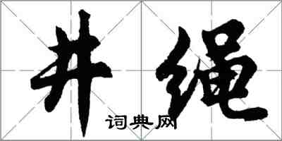 胡問遂井繩行書怎么寫