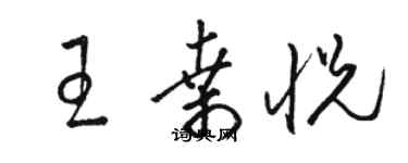 駱恆光王桑悅草書個性簽名怎么寫