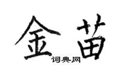 何伯昌金苗楷書個性簽名怎么寫