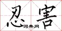 何伯昌忍害楷書怎么寫