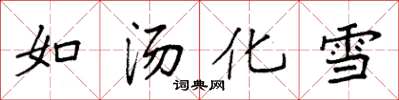 袁強如湯化雪楷書怎么寫