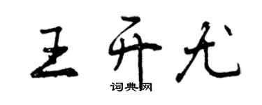 曾慶福王開尤行書個性簽名怎么寫