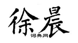 翁闓運徐晨楷書個性簽名怎么寫