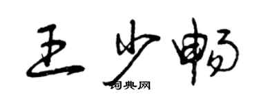 曾慶福王少暢草書個性簽名怎么寫