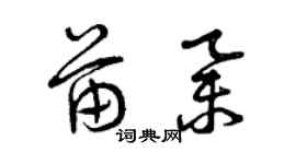 曾慶福苗舉草書個性簽名怎么寫