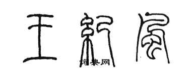 陳墨王紀風篆書個性簽名怎么寫