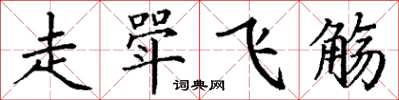 丁謙走斝飛觴楷書怎么寫