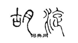 陳聲遠胡旋篆書個性簽名怎么寫