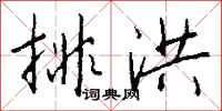 錢沛雲排洪行書怎么寫