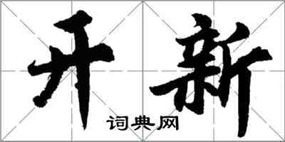 胡問遂開新行書怎么寫