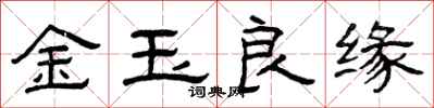 曾慶福金玉良緣隸書怎么寫