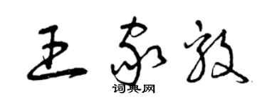 曾慶福王家毅草書個性簽名怎么寫