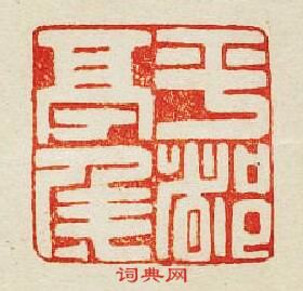 “平都亭侯”篆刻印章