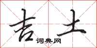 田英章吉土行書怎么寫