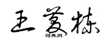 曾慶福王慶棟草書個性簽名怎么寫