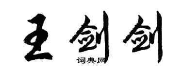 胡問遂王劍劍行書個性簽名怎么寫