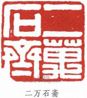“二萬石齋”篆刻印章
