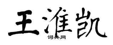 翁闓運王淮凱楷書個性簽名怎么寫