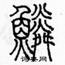 余巨力寫的硬筆篆書鱗