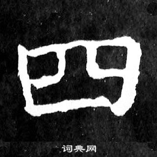 顏真卿麻姑仙壇記中四的寫法