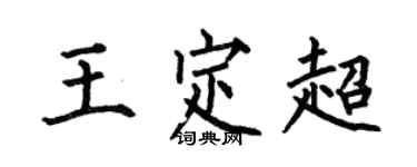 何伯昌王定超楷書個性簽名怎么寫