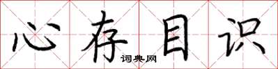 荊霄鵬心存目識楷書怎么寫