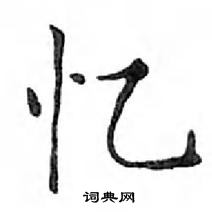 鄧散木寫的硬筆楷書憶