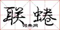 龐中華聯蜷行書怎么寫