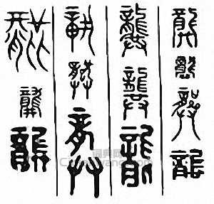 “龔”篆刻印章