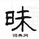 楊為國寫的硬筆隸書昧