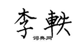 何伯昌李軼楷書個性簽名怎么寫
