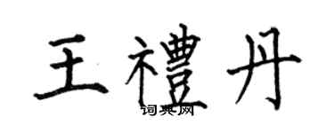 何伯昌王禮丹楷書個性簽名怎么寫