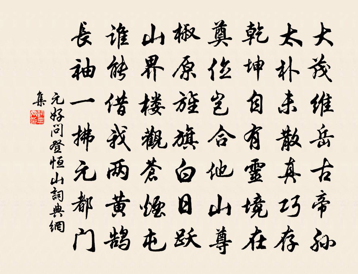 元好問登恆山書法作品欣賞